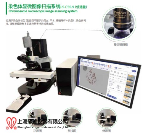 上海欣谕XY-CSS9染色体显微图像扫描系统，微核分析畸变分析功能低通量9片联动分析染色体系统
